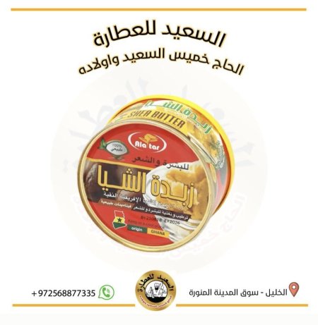 زبدة الشيا للبشرة والشعر